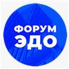 Форум ЭДО. Сибирь