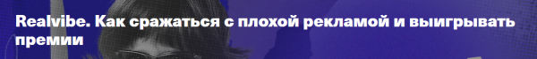 Realvibe. Как сражаться с плохой рекламой и выигрывать премии