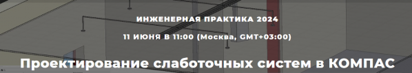 Проектирование слаботочных систем в КОМПАС