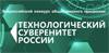 Технологический суверенитет России