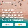 Марафон генерации идей: летний воркшоп по тестированию бизнес-моделей
