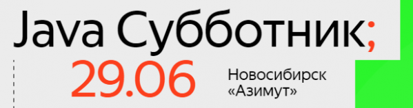 Java Субботник