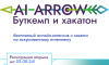 AI-ARROW 2024. Старт