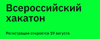 Всероссийский хакатон. Старт регистрации