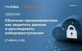 Облачная криминалистика: как защитить данные и расследовать киберпреступления