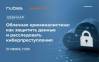 Облачная криминалистика: как защитить данные и расследовать киберпреступления