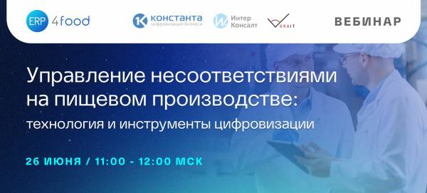 Управление несоответствиями на пищевом производстве: технология и инструменты цифровизации