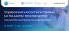 Управление несоответствиями на пищевом производстве: технология и инструменты цифровизации