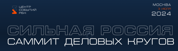 Сильная Россия 2024