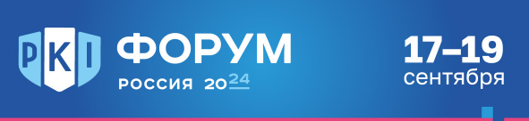 PKI-Форум Россия 2024