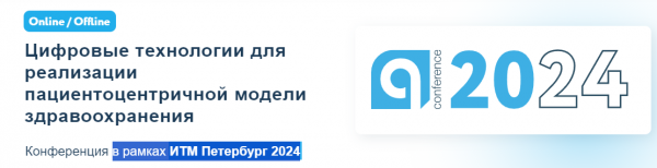 Цифровые технологии для реализации пациентоцентричной модели здравоохранения