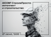 AICONF СтроимПросто: Интеллект и строительство