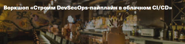 Строим DevSecOps‑пайплайн в облачном CI/CD