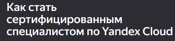 Как стать сертифицированным специалистом по Yandex Cloud
