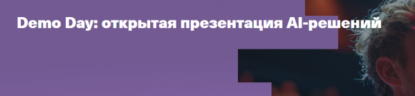 Demo Day: открытая презентация AI-решений