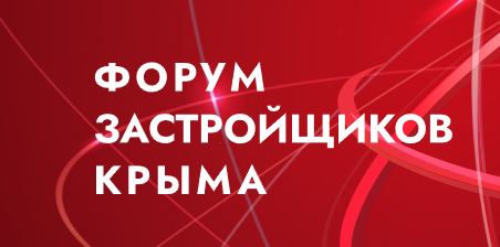 Форум застройщиков Крыма