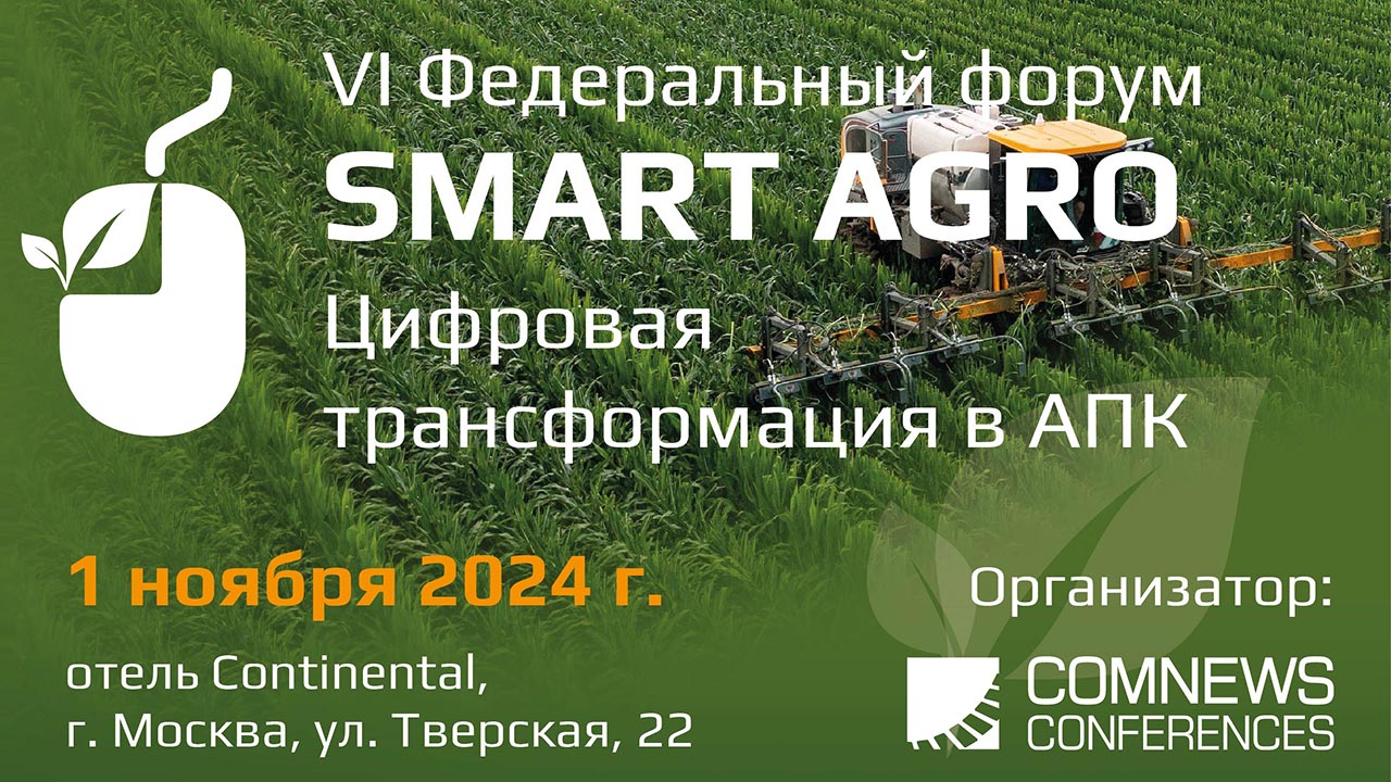 Smart Agro: Цифровая трансформация в АПК