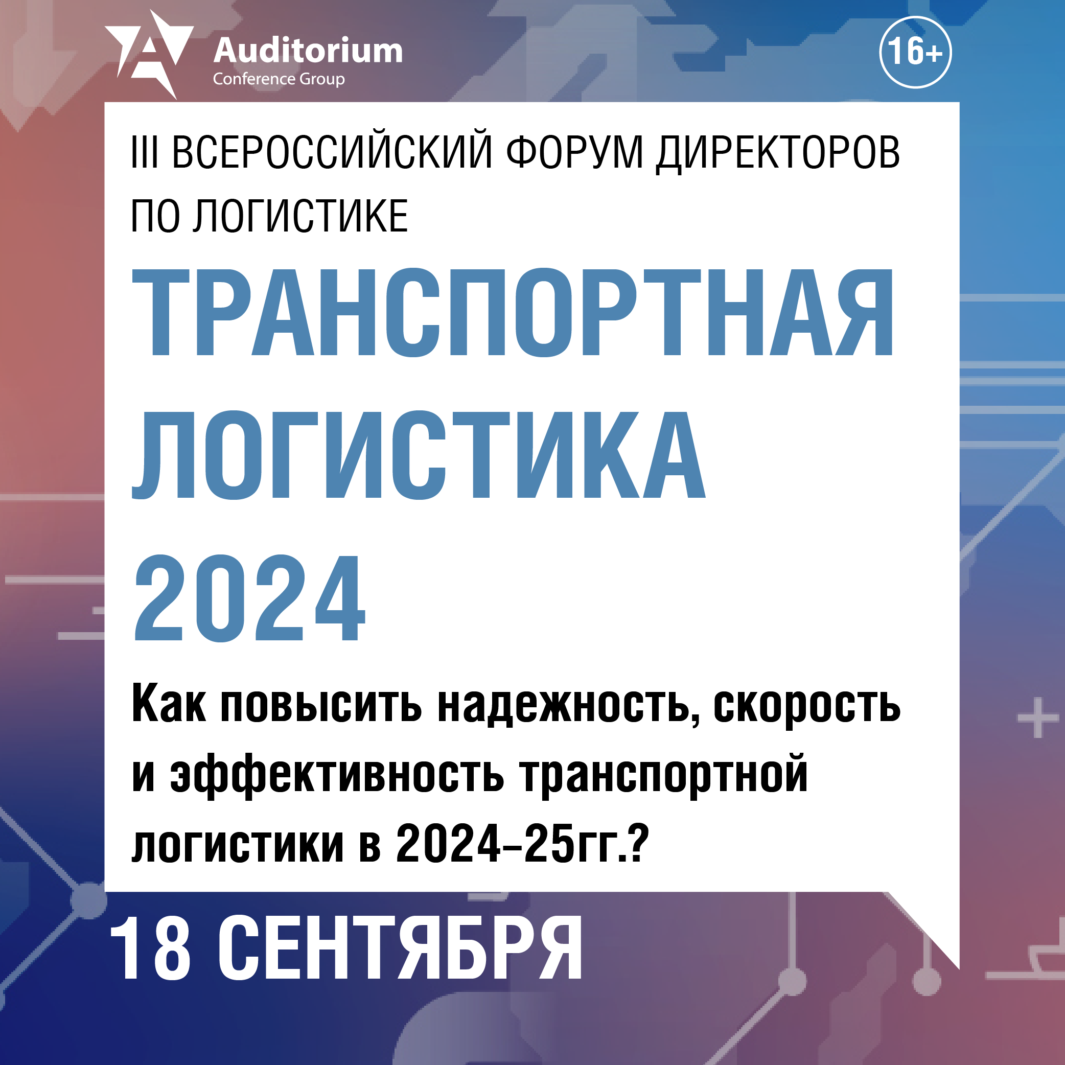 Транспортная логистика 2024