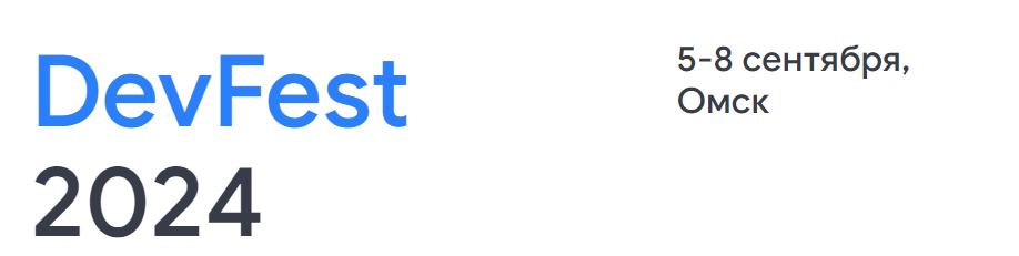 DevFest Omsk 2024