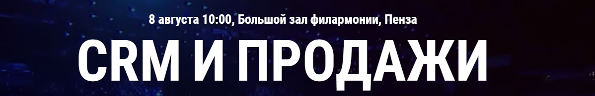 CRM и продажи 2024. Пенза