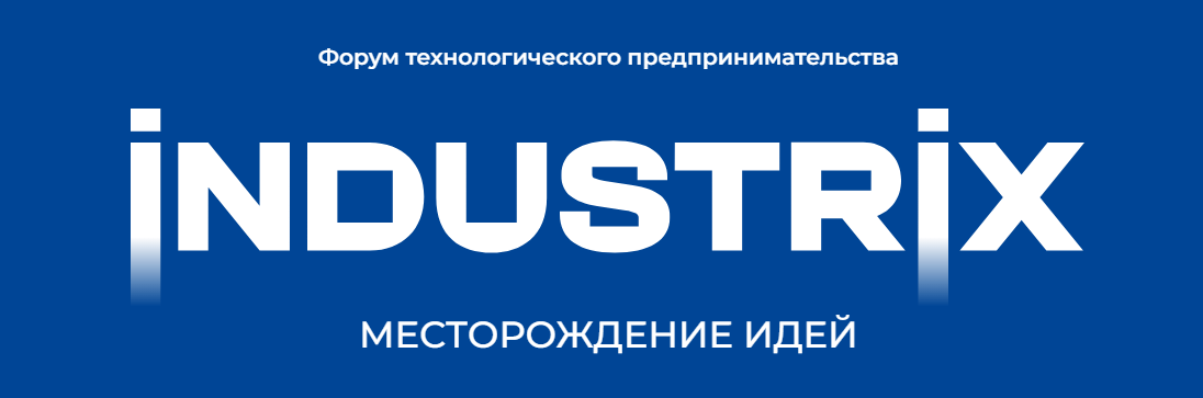 INDUSTRIX: месторождение идей