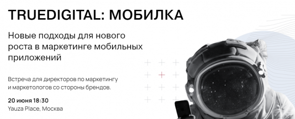 TrueDigital: Мобилка. Новые подходы для нового роста в маркетинге мобильных приложений