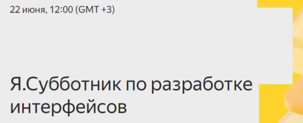 Я.Субботник по разработке  интерфейсов