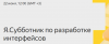 Я.Субботник по разработке  интерфейсов