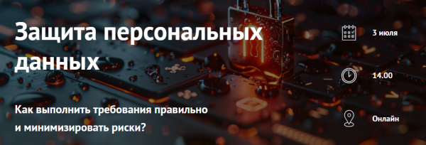 Защита персональных данных: как выполнить требования правильно и минимизировать риски?