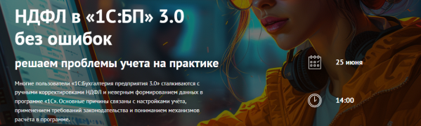 НДФЛ в «1С:БП» 3.0 без ошибок