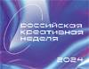 Российская креативная неделя 2024