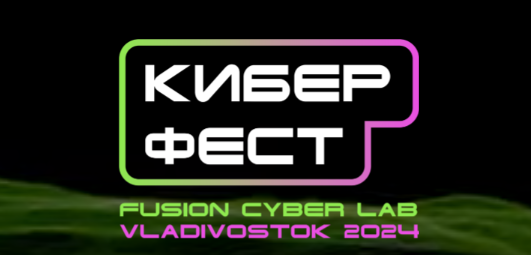 КиберФест 2024. Владивосток