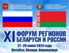XI форум регионов Беларуси и России