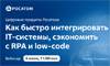 Цифровые продукты Росатома: как быстро интегрировать IT-системы, сэкономить с RPA и low-code