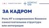 ЗА КАДРОМ «Роль ИТ в современном бизнесе: самостоятельная структура или интеграция»