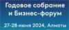 Годовое собрание и Бизнес-форум Евразийского банка развития