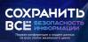 Сохранить всё: безопасность информации 2024