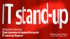 IT stand-up Яндекса