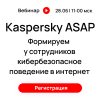 Kaspersky ASAP: формируем у сотрудников кибербезопасное поведение в Интернет
