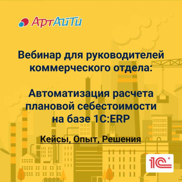 Ускорение подготовки и повышение точности расчета плановой себестоимости в 1С:ERP