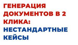 Генерация документов в 2 клика: нестандартные возможности