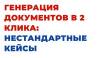 Генерация документов в 2 клика: нестандартные возможности