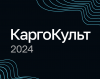 КаргоКульт 2024