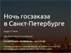 Ночь госзаказа в Санкт-Петербурге
