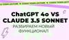 ChatGPT 4o vs Claude Sonnet 3.5. Разбираемся в новинках