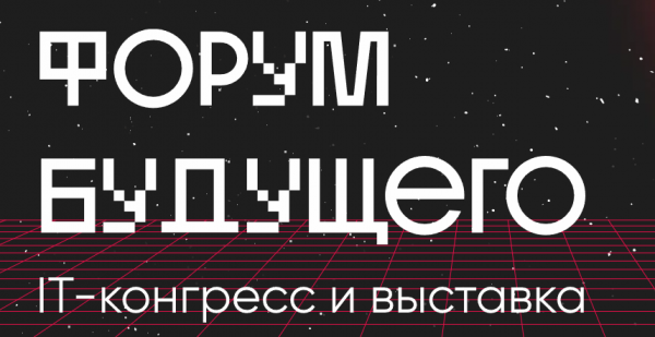 Форум Будущего 2024