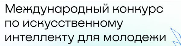 Международный конкурс по искусственному интеллекту для молодежи