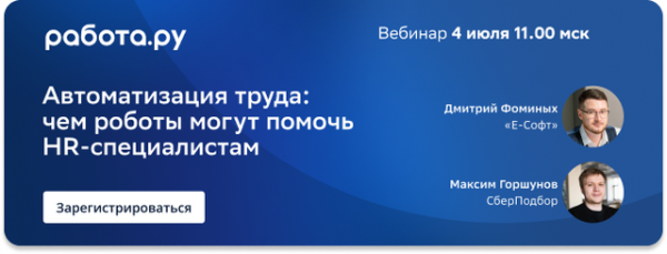 Автоматизация труда: чем роботы могут помочь HR-специалистам