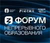 Форум непрерывного образования