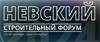 Невский строительный форум 2024
